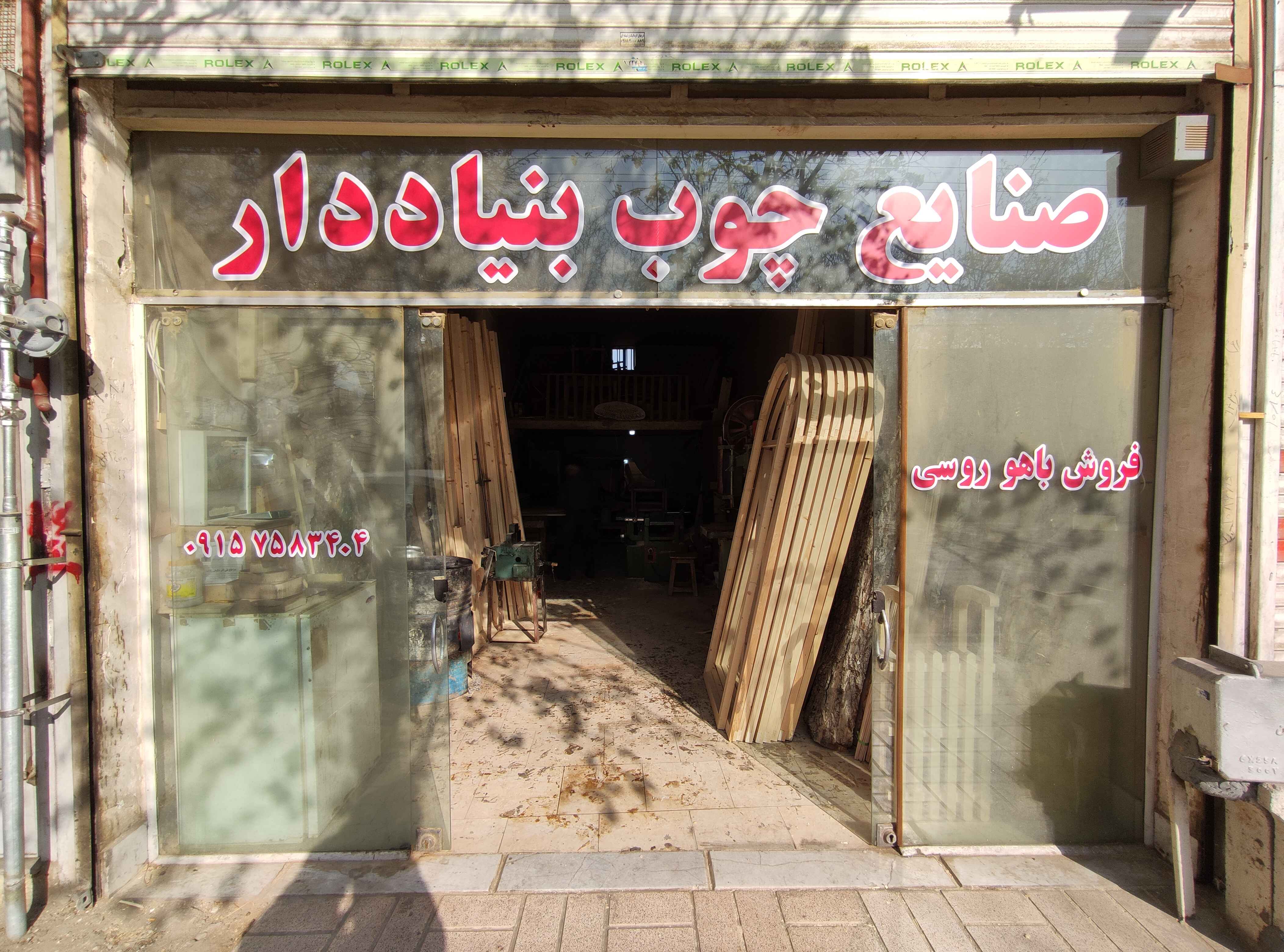 تاسیس کارگاه مبل سازی